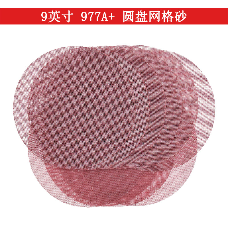 977A+9寸网格砂纸植绒砂纸圆盘无尘网砂防堵塞网状砂纸吸尘砂纸片