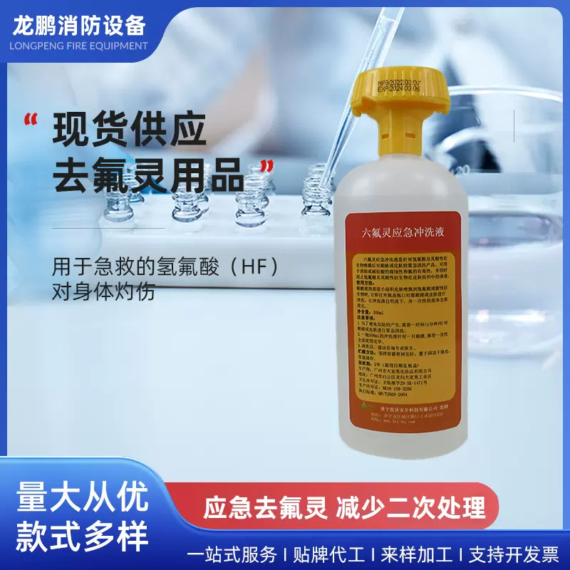 厂家定制六氟灵 去氟灵应急冲洗液 氢氟酸清洗消防洗消液
