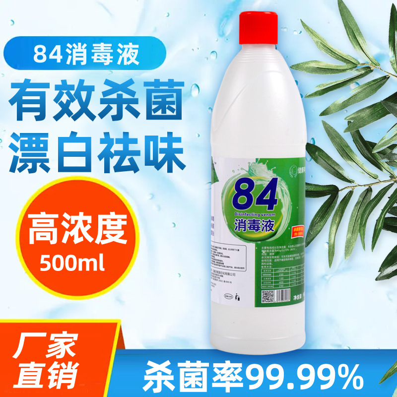 名第84消毒液小瓶500毫升加工定制含氯84消毒液漂白学校家用商用