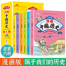 少年读漫画中国历史全6册中华上下五千年小学生历史书籍正漫画书