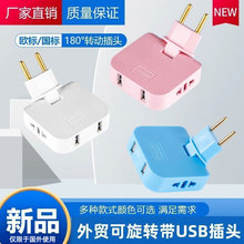 跨境180可旋转欧标欧规转换插座一转多扩展电源带USB两脚转换器