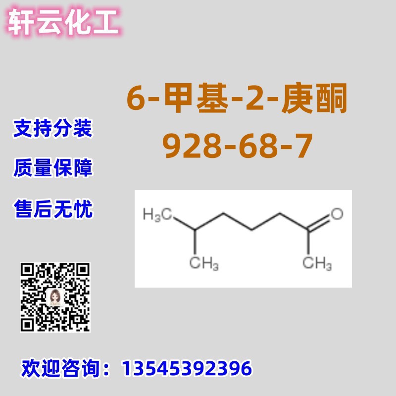 6-甲基-2-庚酮 CAS 928-68-7 异戊基丙酮 395087-89-5 20279-16-7