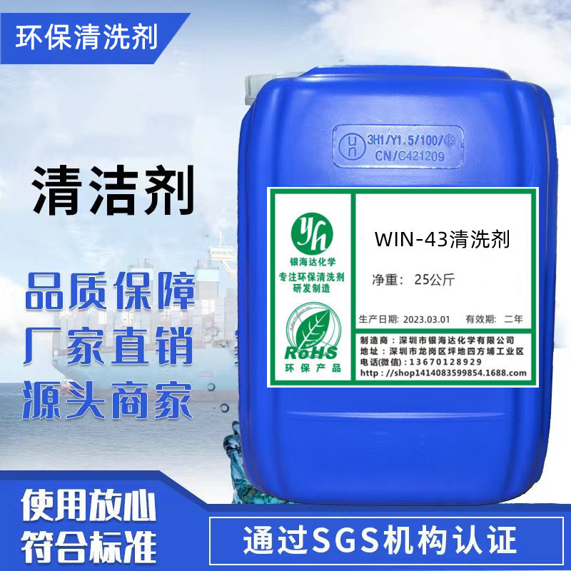 WIN-43清洗剂 pH值（5%溶液，20±10℃）10.7±1.0