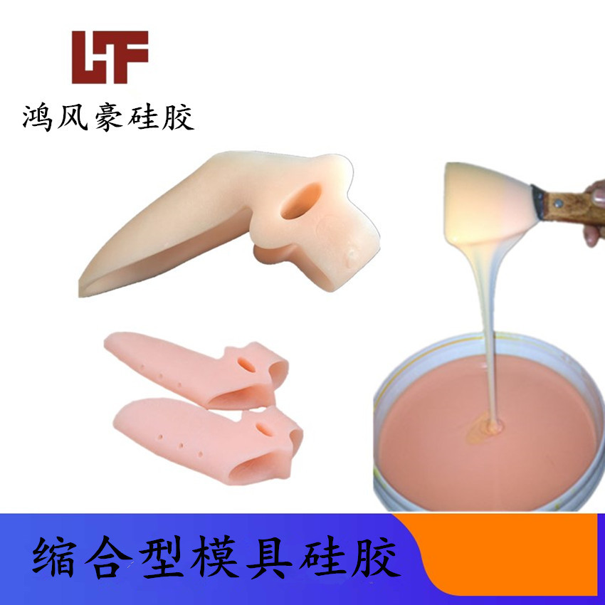 鸿风豪缩合型模具硅胶快速复模AB双组份人体软胶0度肉色超软