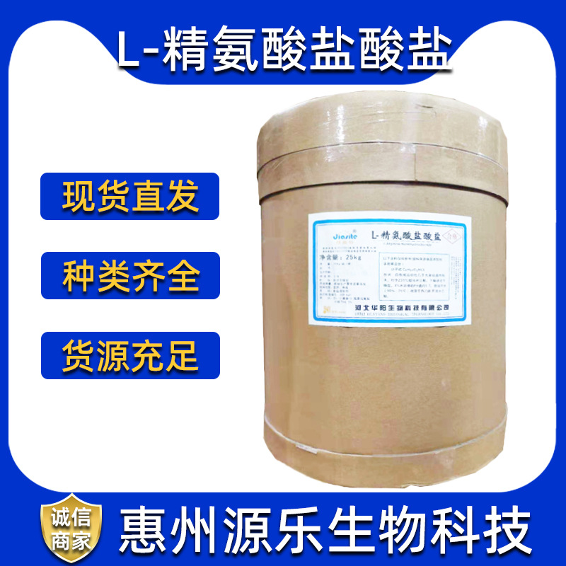L-精氨酸盐酸盐食品级氨基酸营养强化增补剂精氨酸盐酸盐