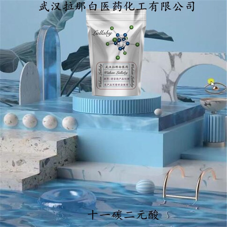 十一碳二元酸 1852-04-6【包装1KG 25KG】含量99% 武汉拉那白
