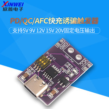 PD/QC/AFC快充诱骗触发器 支持5V 9V 12V 15V 20V固定电压输出