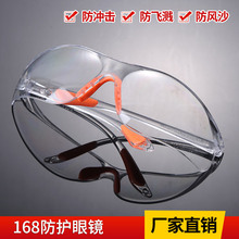 厂家批发劳保眼镜 168防护眼镜打磨粉尘激光防沙防冲击护目镜