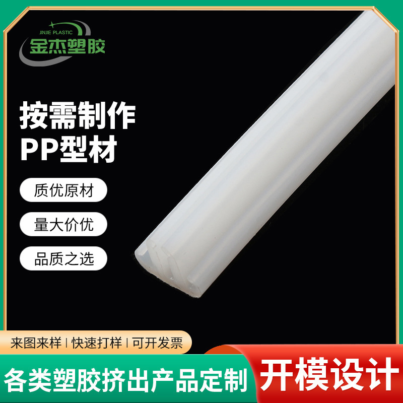 PP塑胶异型材 塑料异形挤出条 塑料挤出型材加工支持来图定 做