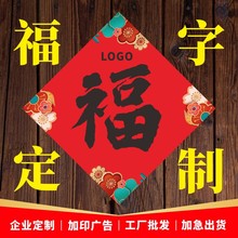 广告福字定做 2024龙年公司银行保险新年春节印logo 福字门贴定制