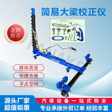 可移动简易框架小大梁校正仪车体校正机汽车修复专用设备维修升降