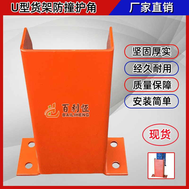 重型货架防撞护角 U型L型金属护脚 护桩叉车防撞柱货架配件护栏