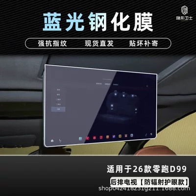 Navigation Instrument Interior Display Screen Protective Car interior film - 26-models-of-zero-pao-d99-rear-tv-9k-blue-light-explosion-proof-eye-protection-tempered-film