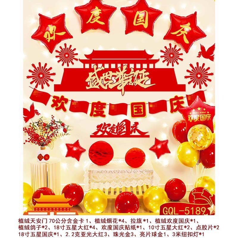 国庆气球套装中秋国庆节商场店铺装饰气球学校活动背景墙布置气球|undefined