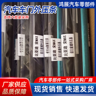 Factory Direct Sales Suitable for Byd Song MAX Car Door Outer Water Retaining Window Glass Outer Pressure Strip Sealing Strip