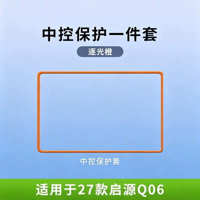 27 models of Changan Qiyuan Other Automotive Interior Supplies - 27-models-of-qiyuan-q06-chasing-light-orange-156inch-navigation-screen-protector