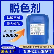 定制型脱色剂 工业染色废水 水循环处理脱色源头厂家定制款脱色剂