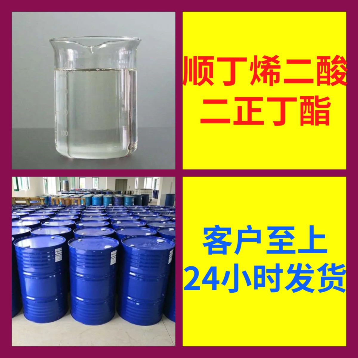 顺丁烯二酸二正丁酯 工厂直供工业级分析纯顾客是上帝江苏浙江