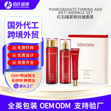 跨境定制红石榴紧致抗皱化妆品套装礼盒紧致抗皱抗老护肤套装oem