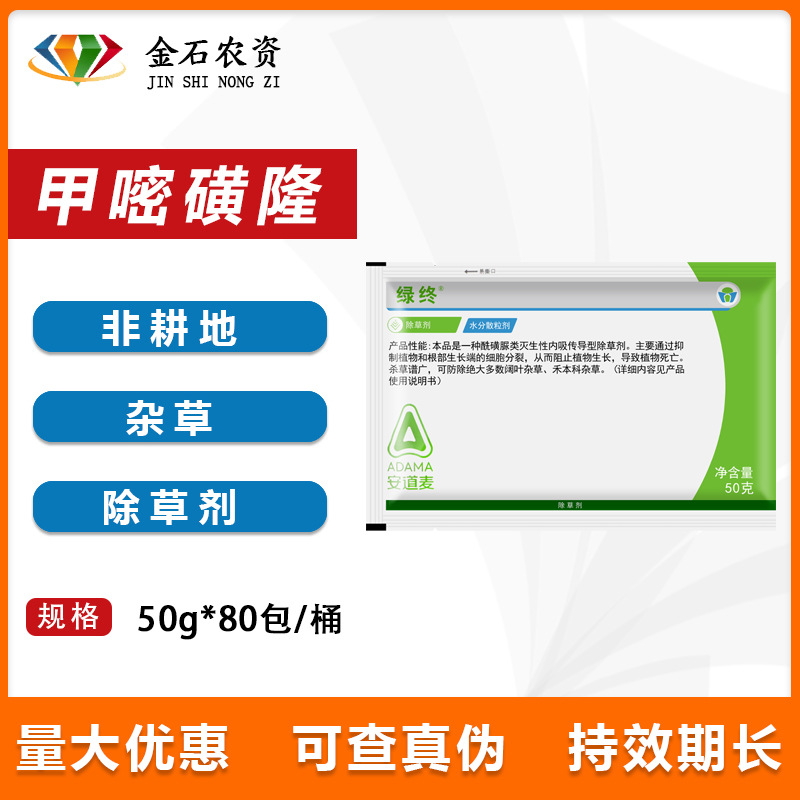 绿终 75%甲嘧磺隆 荒地工厂灭杂草竹子灭生性除草剂农药50g