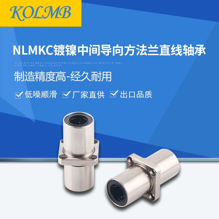 【工厂自营】KOLMB出口品质镀镍方法兰中间型直线轴承NLMKC