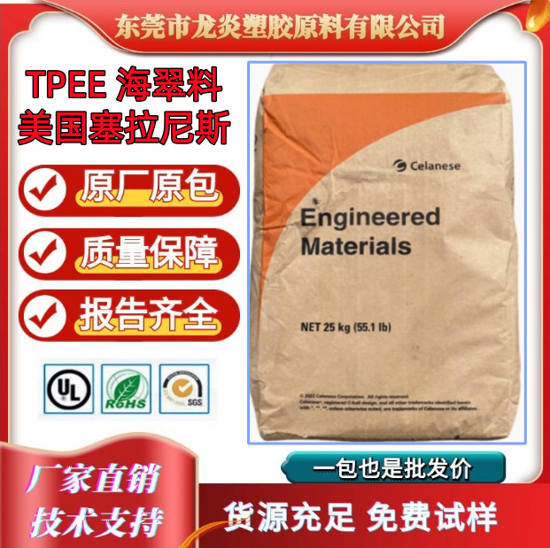 阻燃TPEE/塞拉尼斯/HTR8068 NC 防火V0级 耐高温 挤出 注塑级