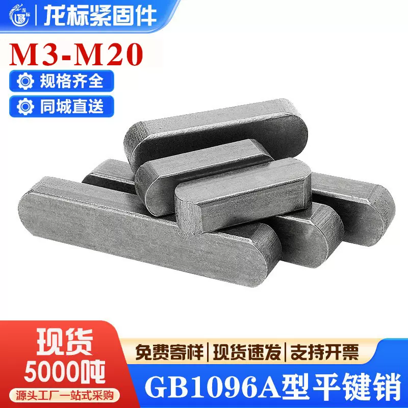 现货GB1096A型平键销双圆键圆角方键料半圆键条销轴M3M4M5M5M8