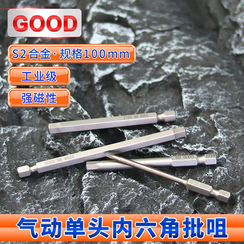 GOOD 气动螺丝刀加长内六角风批头100MM旋具头高硬度磁性电起子头