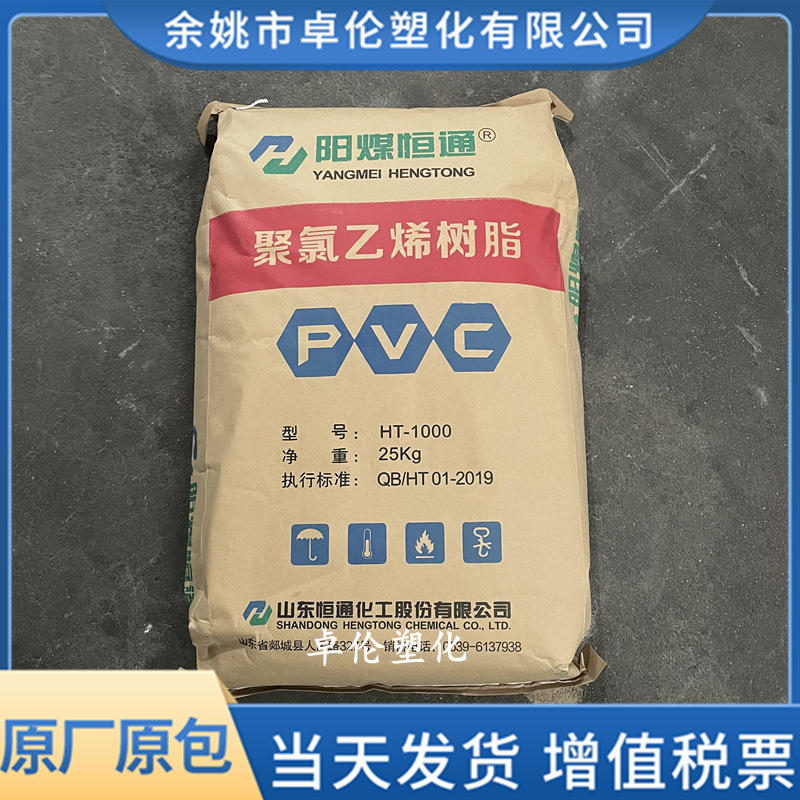 PVC 阳煤恒通 HT-1000 山东 聚合度1000 乙烯法 聚氯乙烯粉料原料