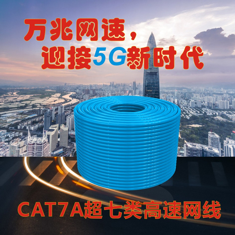 萬兆七類CAT7A5G時代高速數據傳輸300米八類無氧銅材質機房BC網線