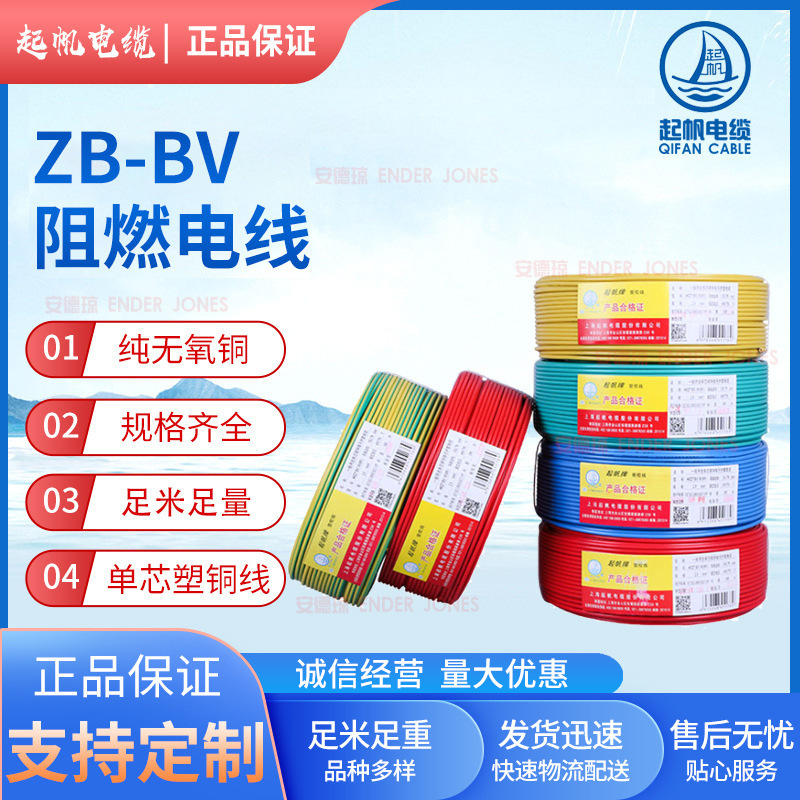 厂家批发ZB－BV家装电线 铜芯国标阻燃电线 起帆电线电缆电源线