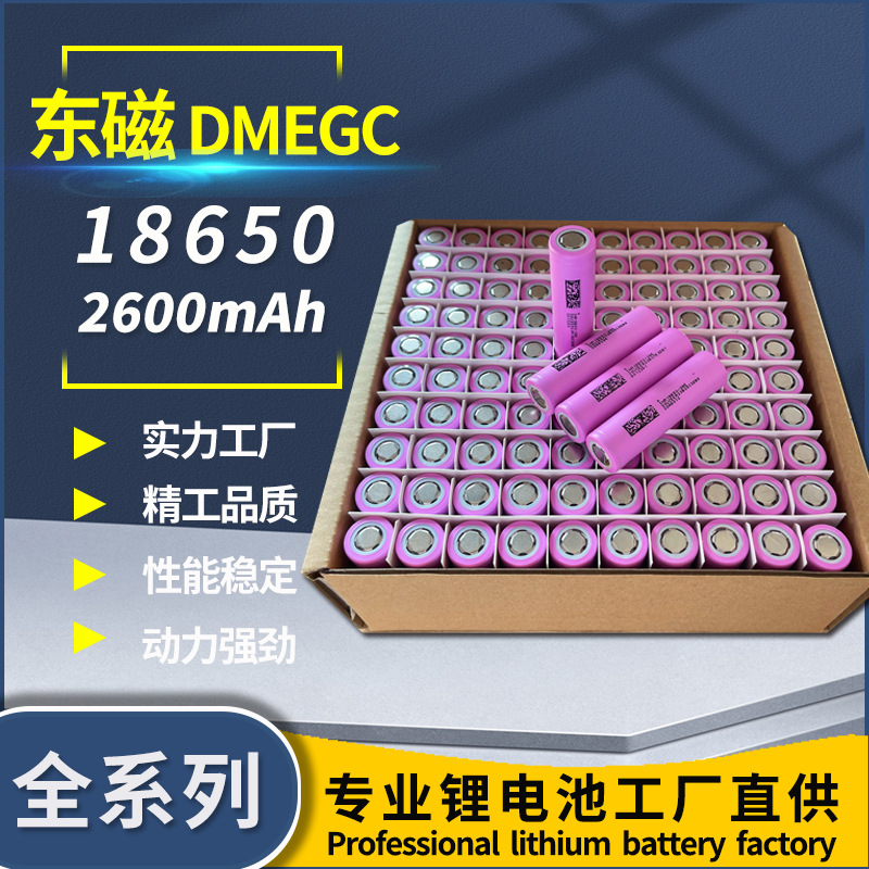 DMEGC横店东磁18650动力锂电池全系列3.7V电动车2600 3000mah 10C