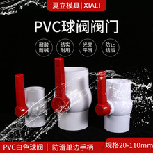 PVC球阀给水塑料插口阀门开关下水道排水管防臭防水阀门开关