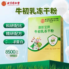 北京同仁堂康斯宝牌牛初乳冻干粉10袋装超低温真空冻干免役球蛋白