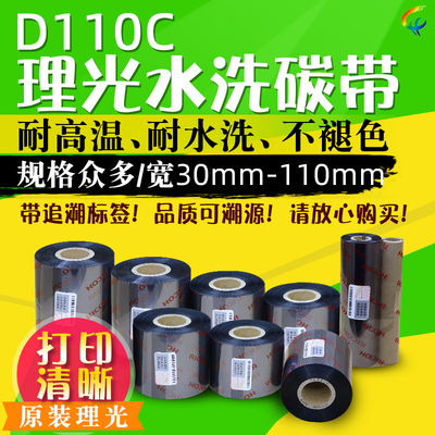 理光D110C 30*300 35 40 50 60 70 80 90 110x300m水洗唛布标碳带