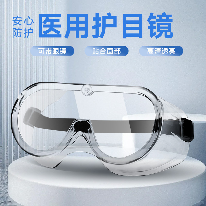 医用防护眼镜医护医疗眼罩透明高清防喷溅唾沫防沙护目罩