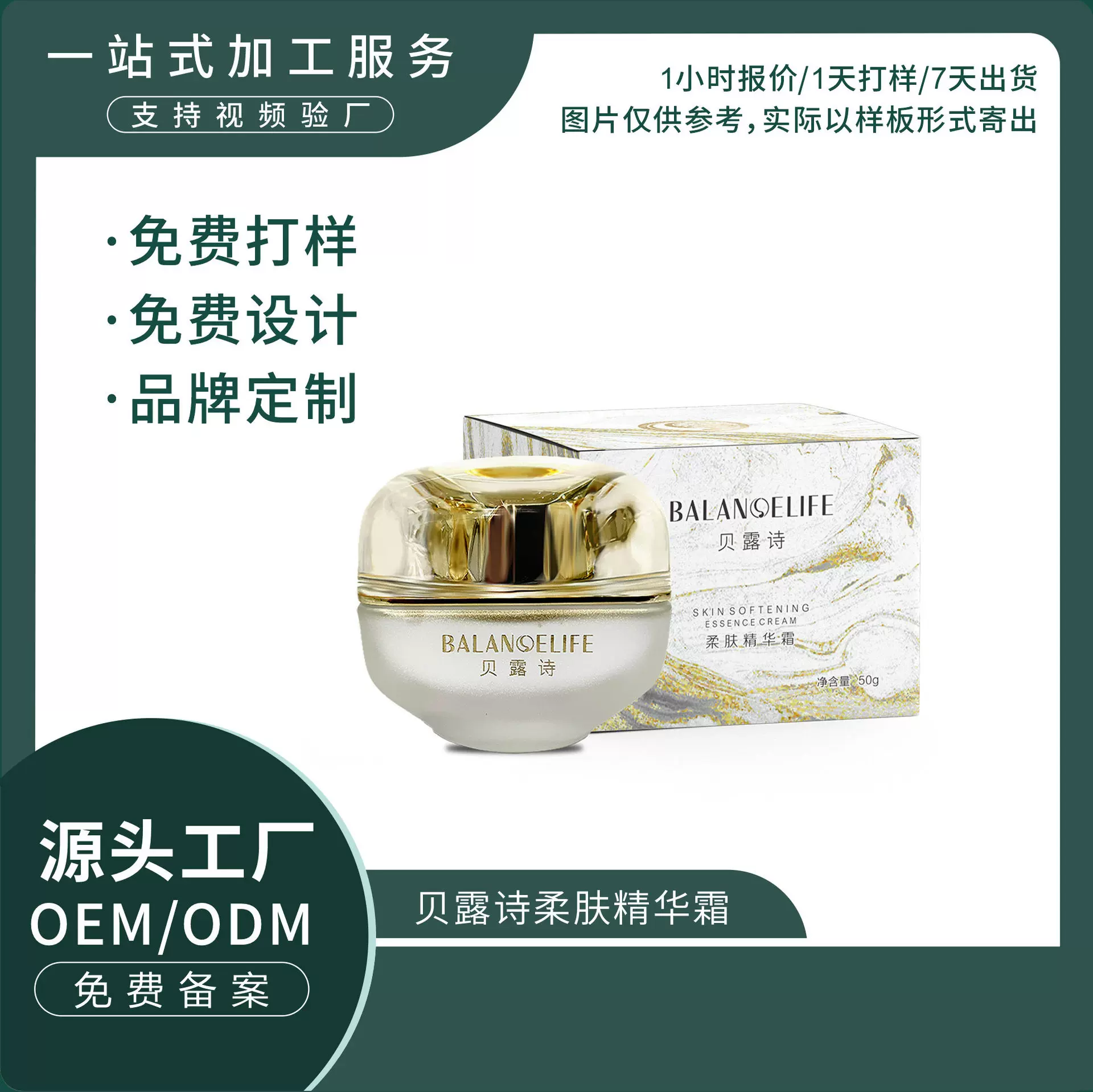 贝露诗柔肤精华霜OEM 广东莎妮化妆品源头工厂ODM
