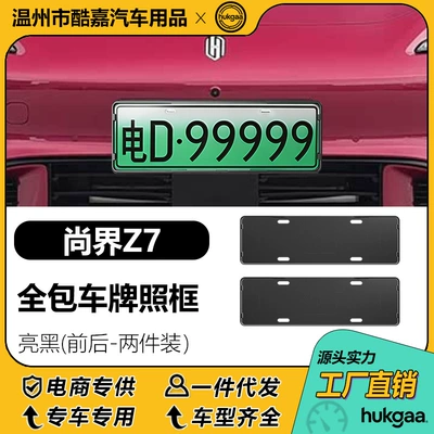 Suitable for Shangjie Z7 License License plate holder/license plate holder - shangjie-z7-license-plate-frame-bright-black
