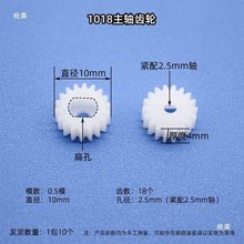 1018主轴齿轮 TT马达轴扁孔齿轮2.5mm孔塑料齿轮DIY玩具传动配件