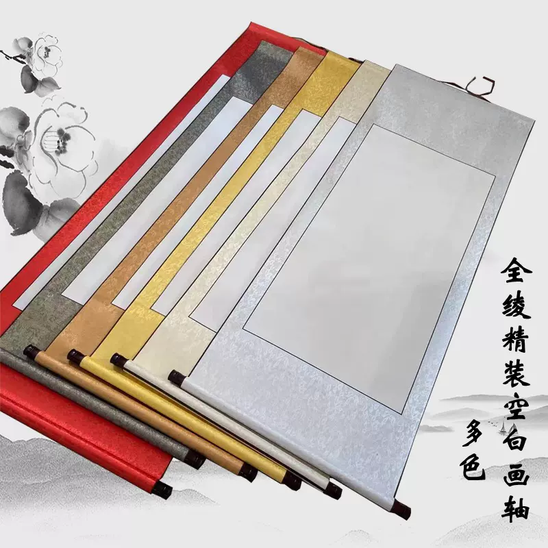 全绫精装空白画轴半生熟宣纸卷轴横幅书法绘画创作作品挂立轴横幅