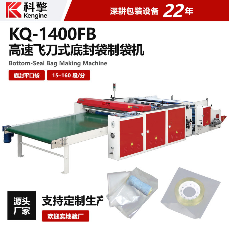High-Speed Flying Knife Type Bottom-Sealing Bag Making Machine, Fully Automatic Plastic Flat Bag Making Machine, Food Packaging Bag Making Machine