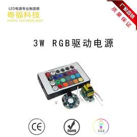 3W RGB驱动电源 3WRGB灯珠 七彩红外遥控恒流电源 RGB套装驱动