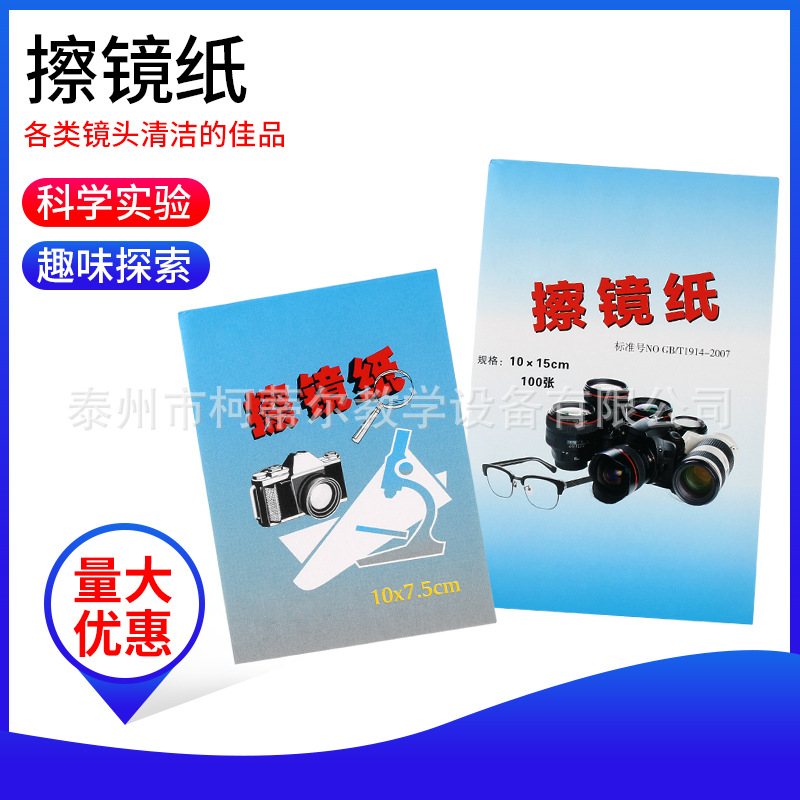 擦镜纸10*15cm100张/本化学实验耗材显微镜镜头清洁纸10*7.5cm