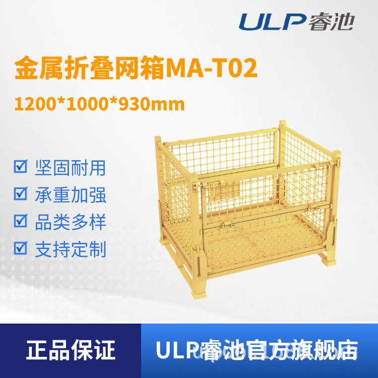 ULP睿池货物运输快递金属折叠网箱周转箱MA-T02可定专用可叠放