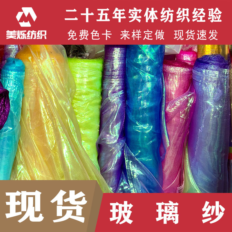 Iridescent Laser Fabric, Glass Yarn, Flat Iridescent Yarn Fabric, Shiny Mesh Yarn, Decorative Performance Clothing Fabric