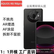 适用夏普sharpAQUOS R8手机金属鹰眼镜头膜R8Pro后置摄像头保护膜