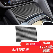 适用于别克17-21款新君威碳纤维内饰改装中控水杯盖面板装饰贴