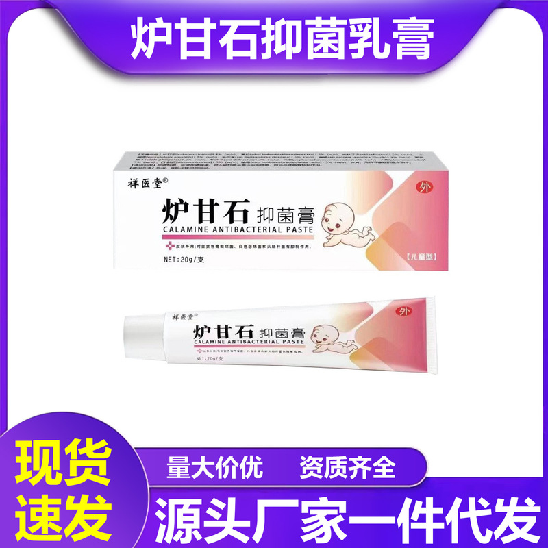 祥医堂炉甘石抑菌膏婴儿皮肤瘙痒外用洗剂止痒抑菌软膏痱子护理膏|undefined