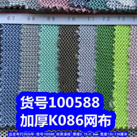 100588#加厚K086网布、弯曲纹网布波浪纹网布厚款编织布