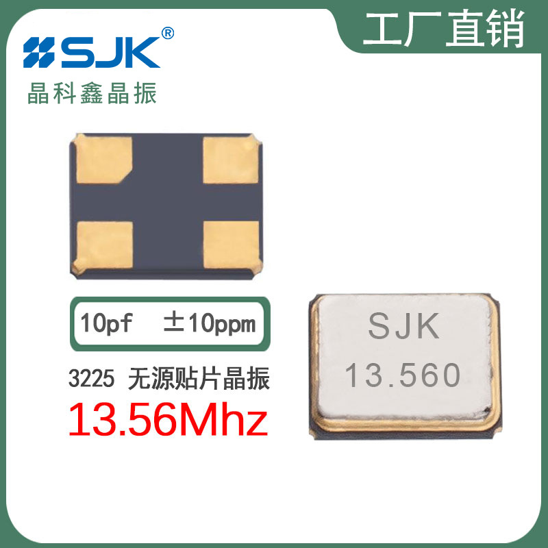 sjk晶振7U13560E10UCG现货3225  13.56m 10pf 10ppm石英晶体谐振